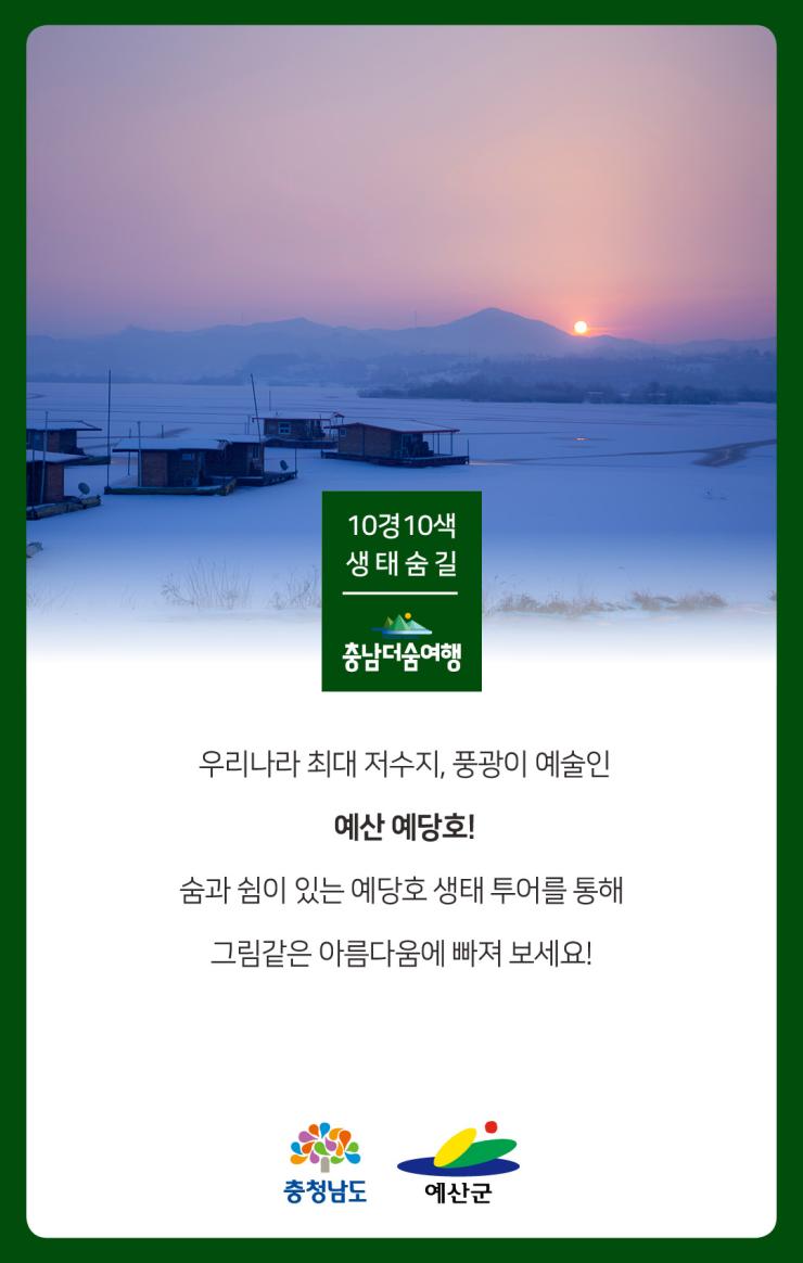 충남더숨여행-예산 예당호 마무리