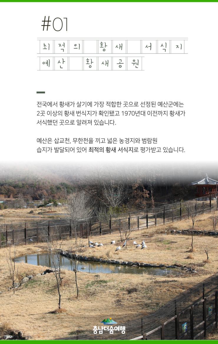충남더숨여행-예산 황새공원 최적의 황새서식지