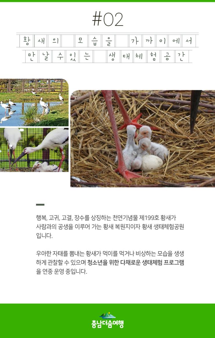 충남더숨여행-예산 황새공원 생태체험공간