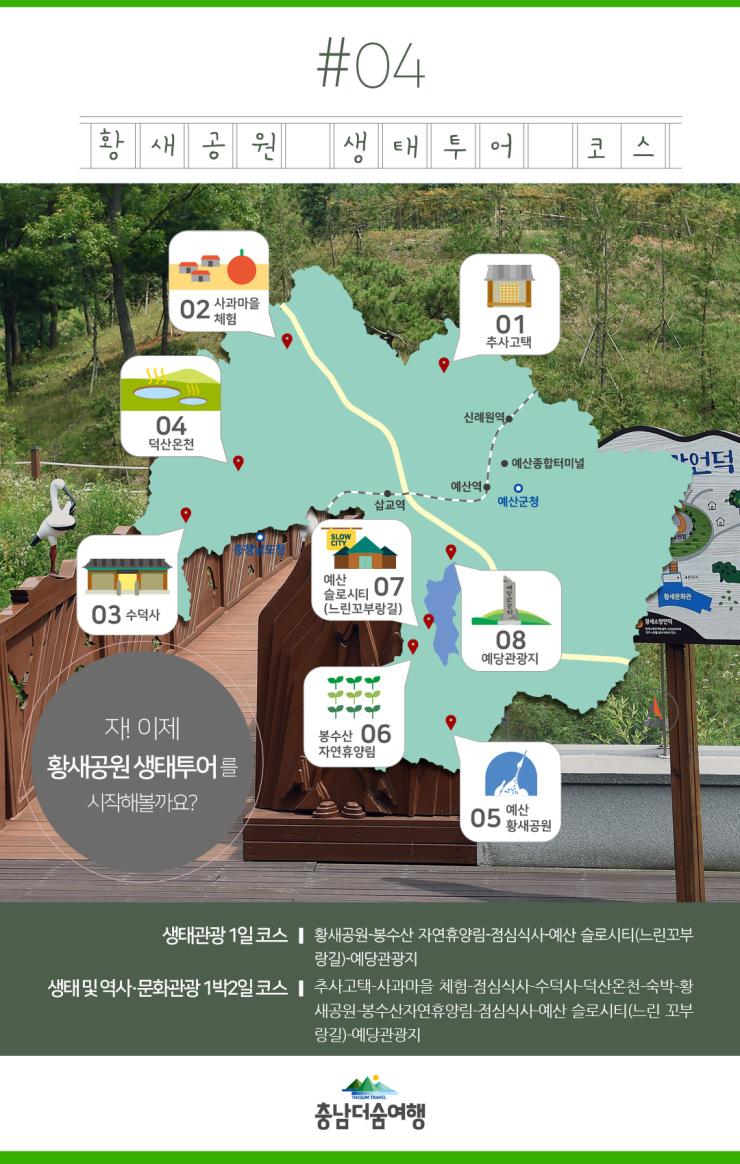 충남더숨여행-예산 황새공원 생태투어코스