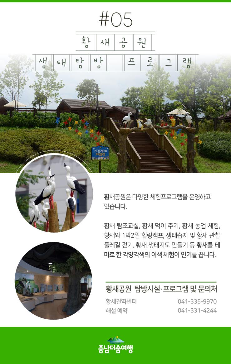 충남더숨여행-예산 황새공원 생태탐방