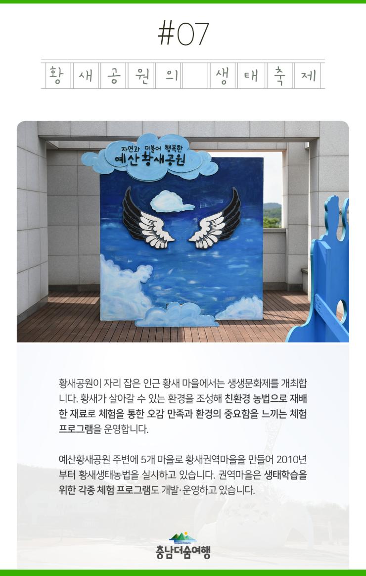 충남더숨여행-예산 황새공원 생태축제