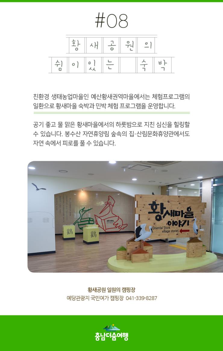 충남더숨여행-예산 황새공원 숙박