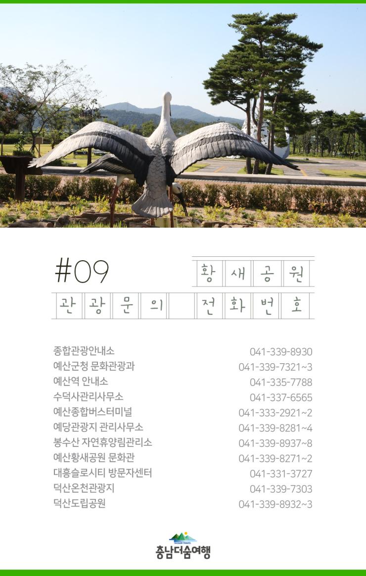충남더숨여행-예산 황새공원 관광문의 전화번호