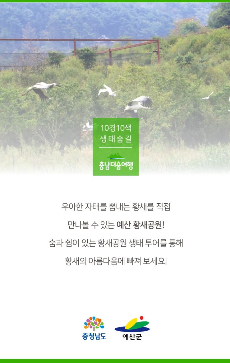 충남더숨여행-예산 황새공원 마무리