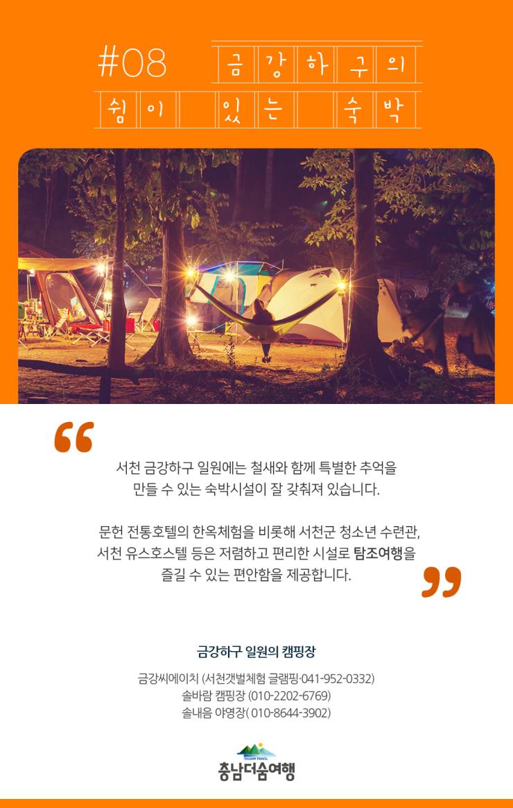 충남더숨여행-서천 금강하구 숙박