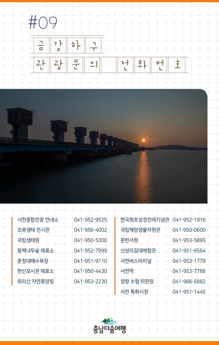 충남더숨여행-서천 금강하구 관광문의 전화번호