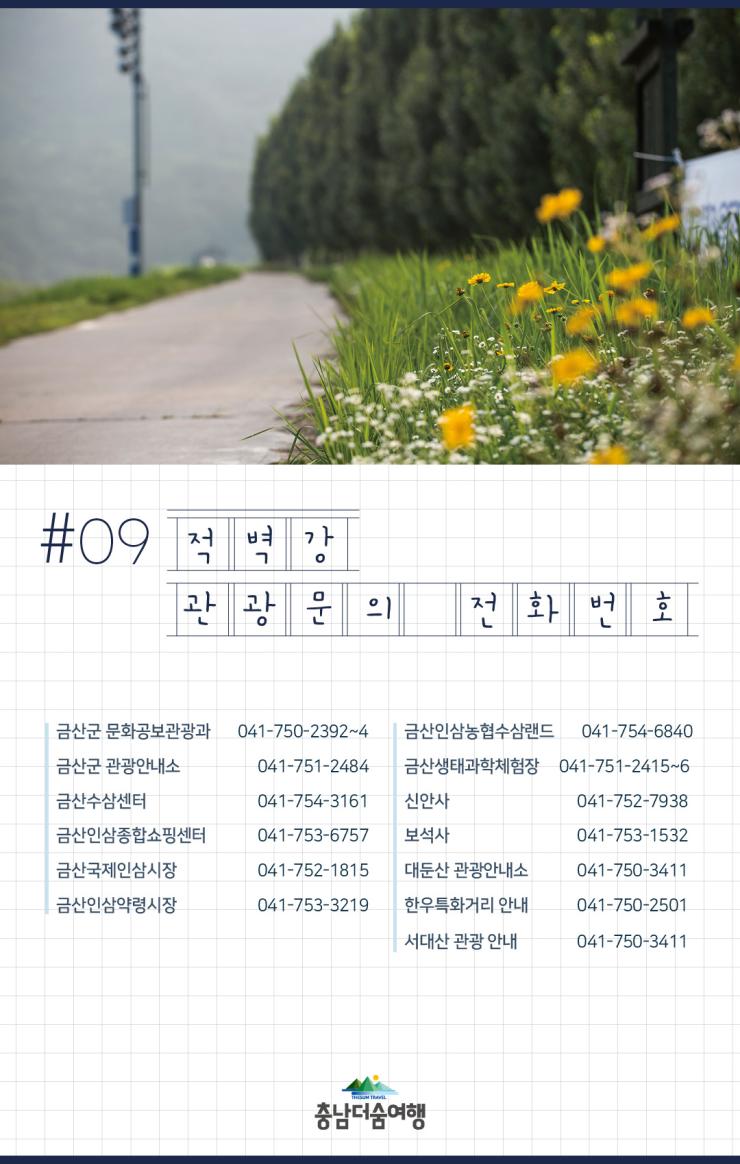 충남더숨여행-금산 적벽강 관광문의 전화번호
