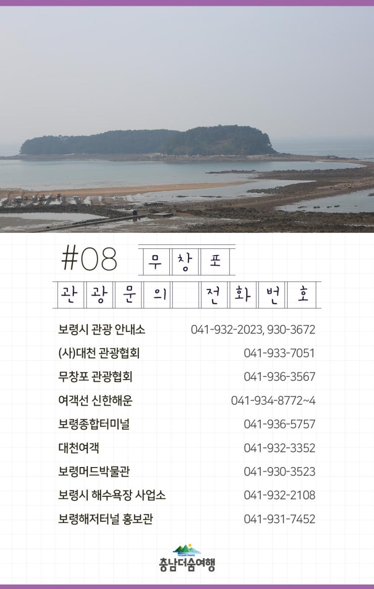 충남더숨여행-보령 무창포해수욕장 관광문의 전화번호