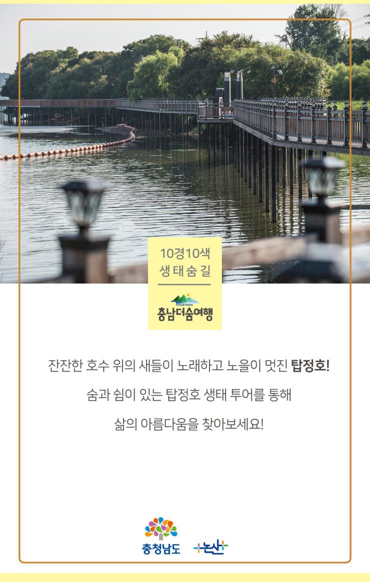 충남더숨여행-논산 탑정호 마무리