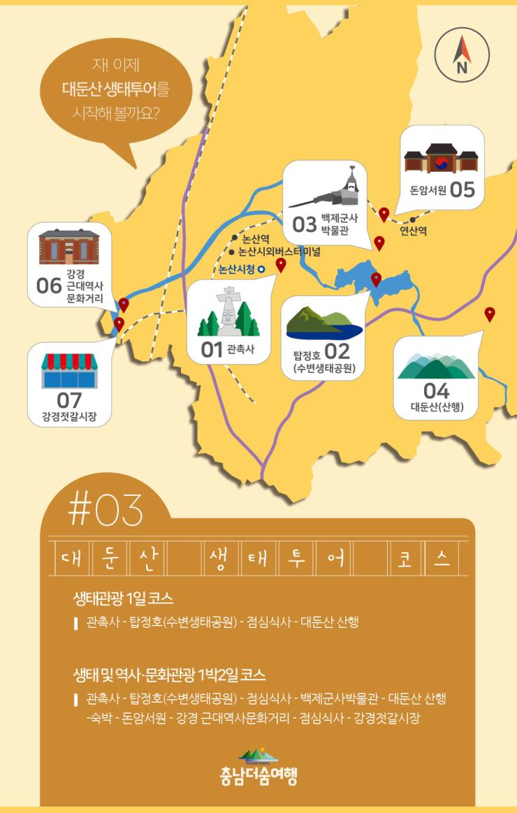 충남더숨여행-논산대둔산 생태투어 코스