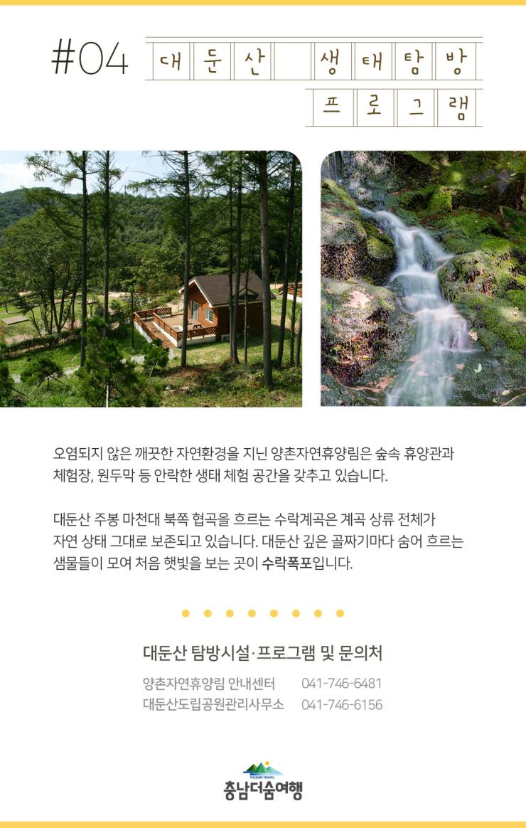 충남더숨여행-논산대둔산 생태탐방
