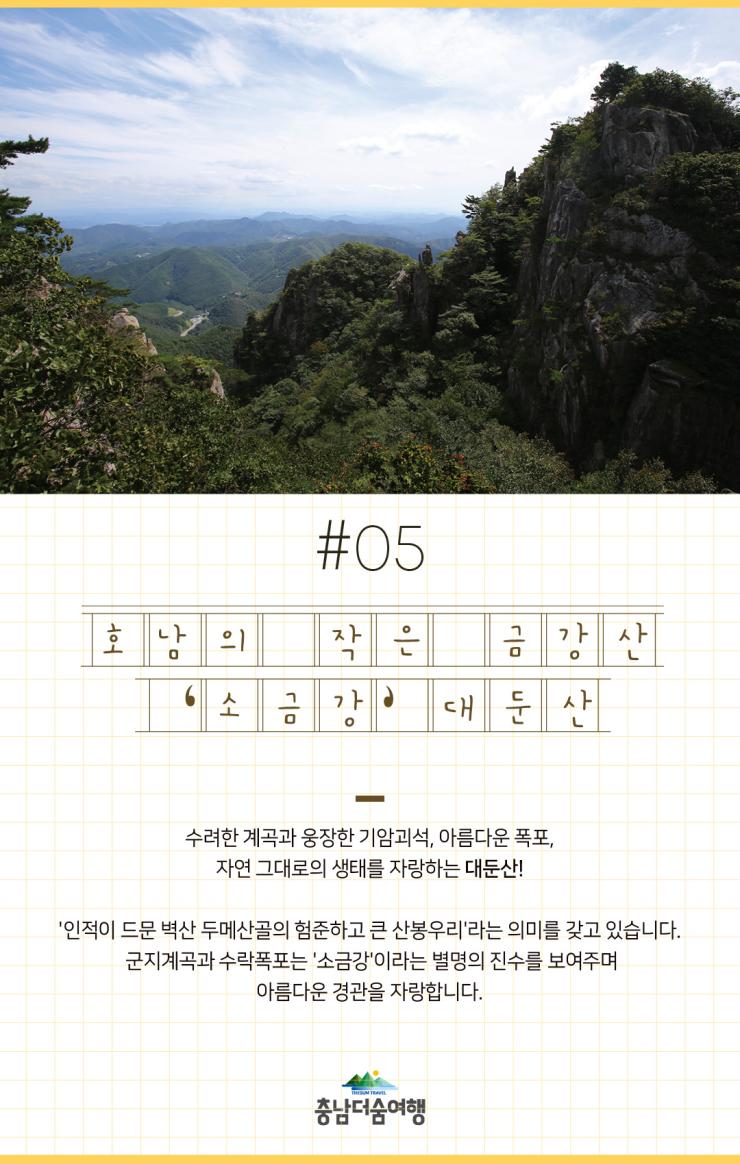 충남더숨여행-논산대둔산 소금강