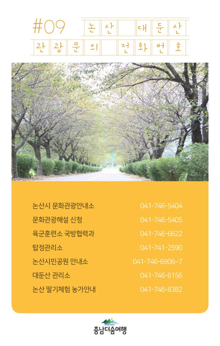 충남더숨여행-논산대둔산 전화번호