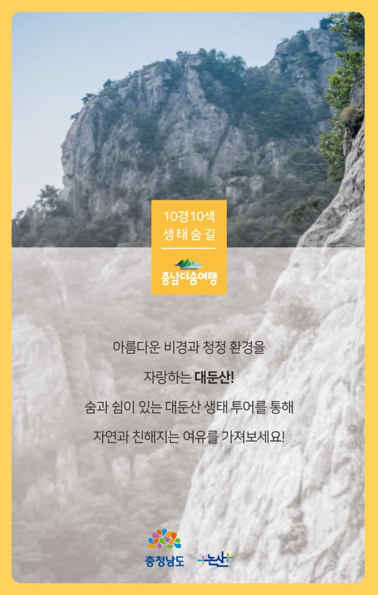 충남더숨여행-논산대둔산 마무리