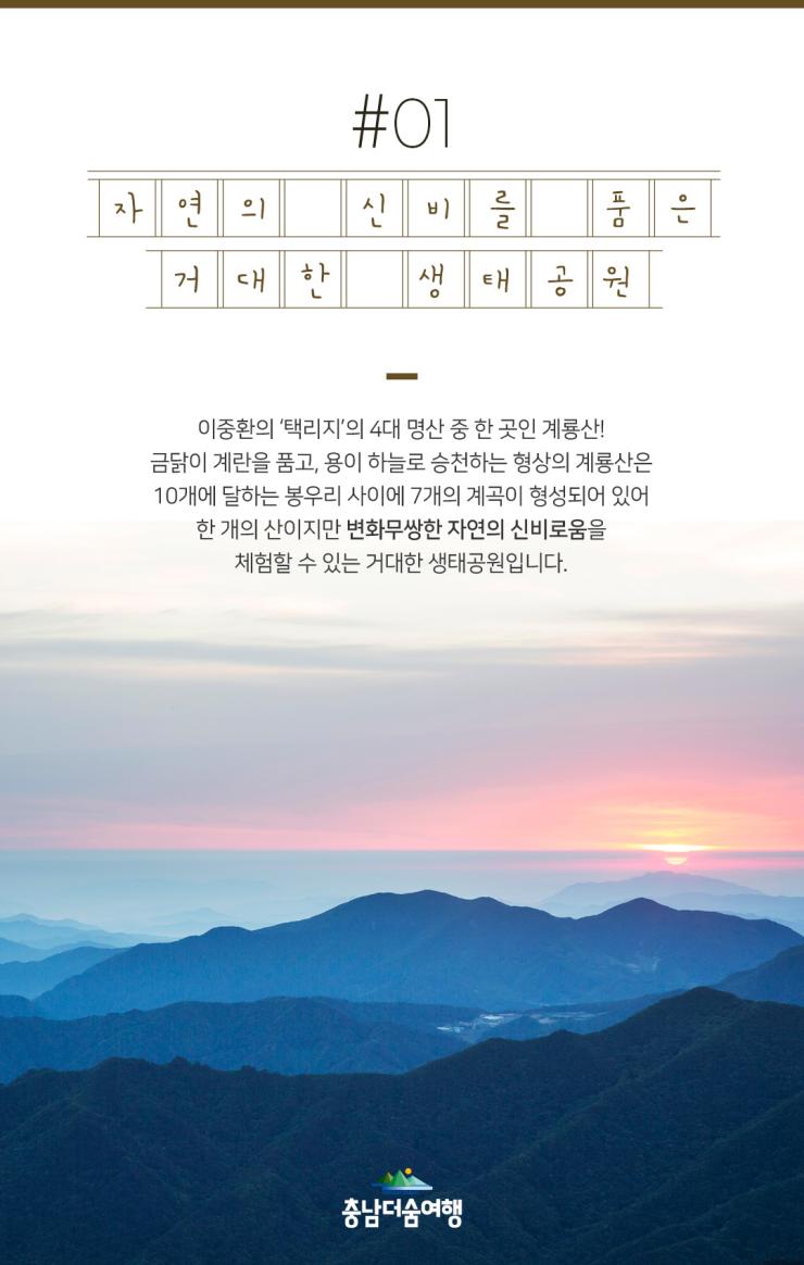 충남더숨여행-공주 계룡산 자연의 신비