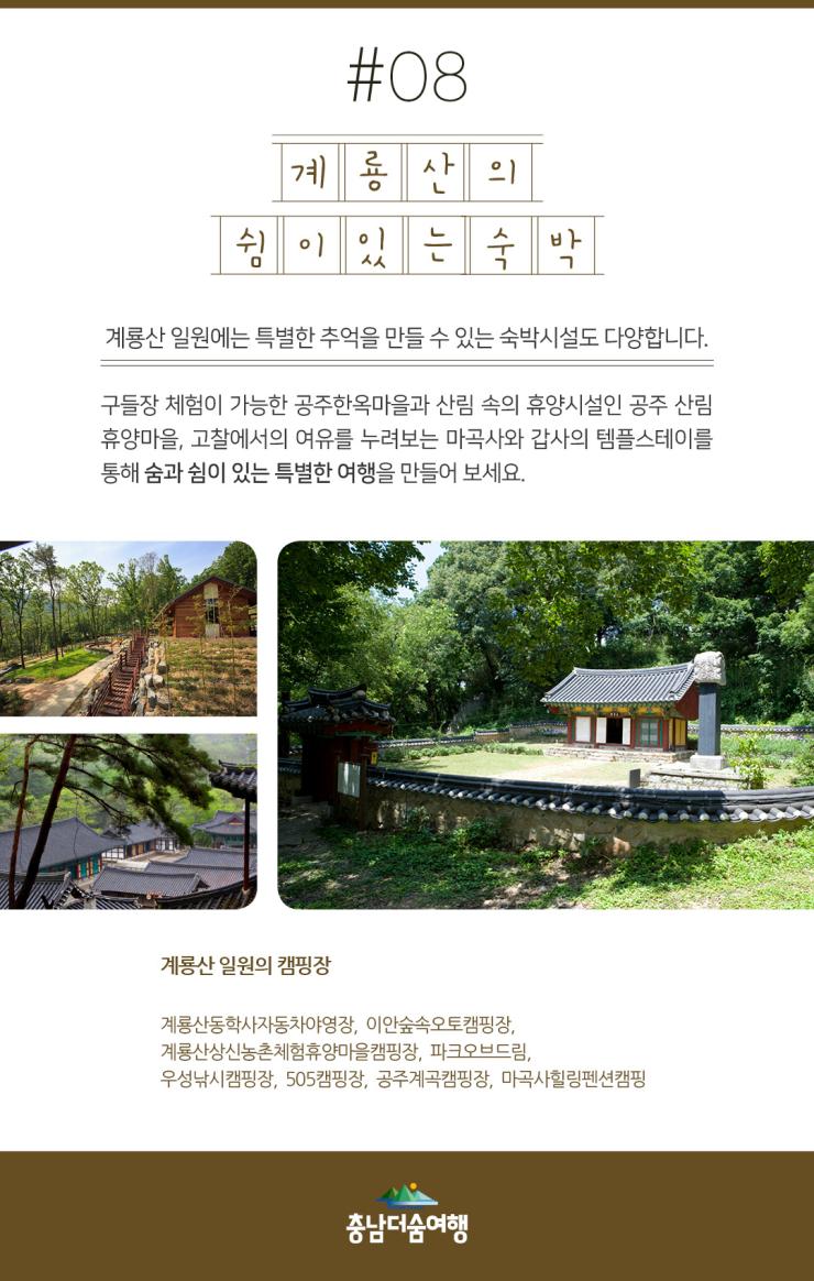 충남더숨여행-공주 계룡산 숙박