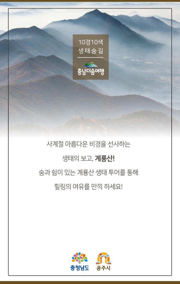 충남더숨여행-공주 계룡산 마무리