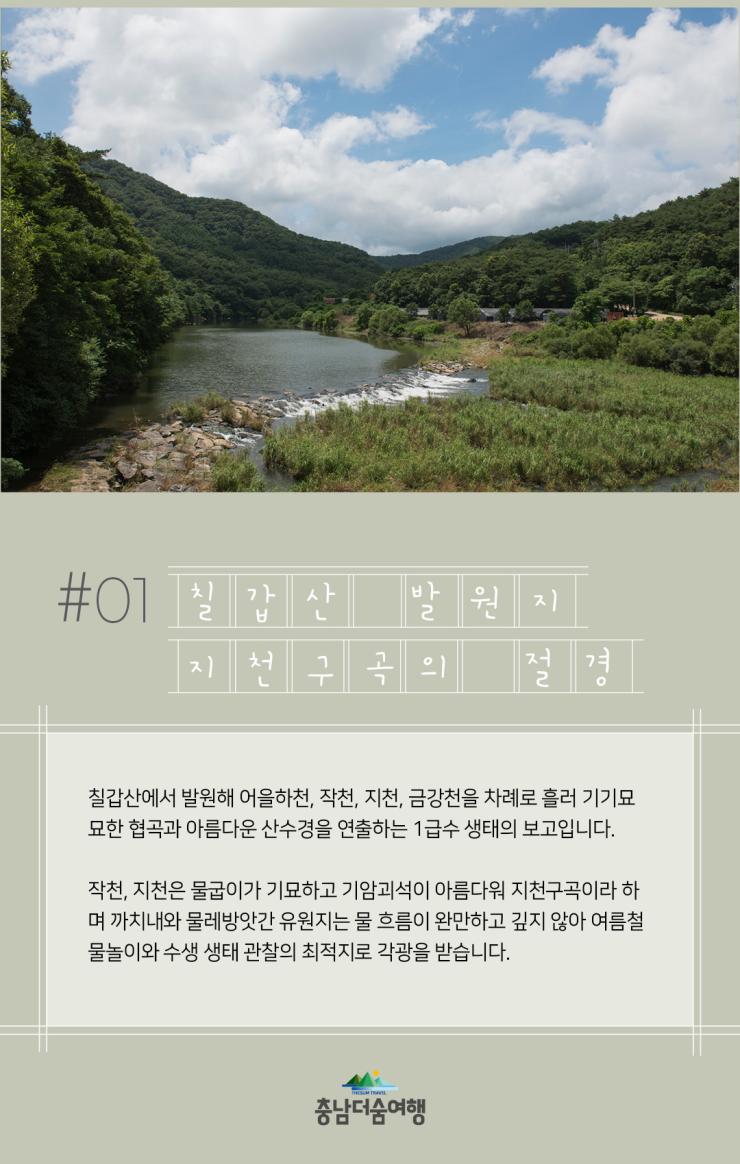 충남더숨여행-청양 지천구곡 칠갑산 발원지