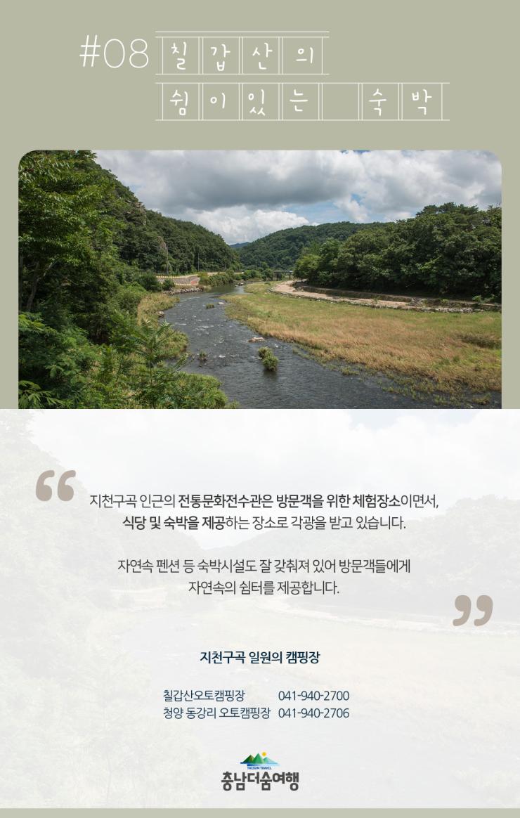 충남더숨여행-청양 지천구곡 숙박
