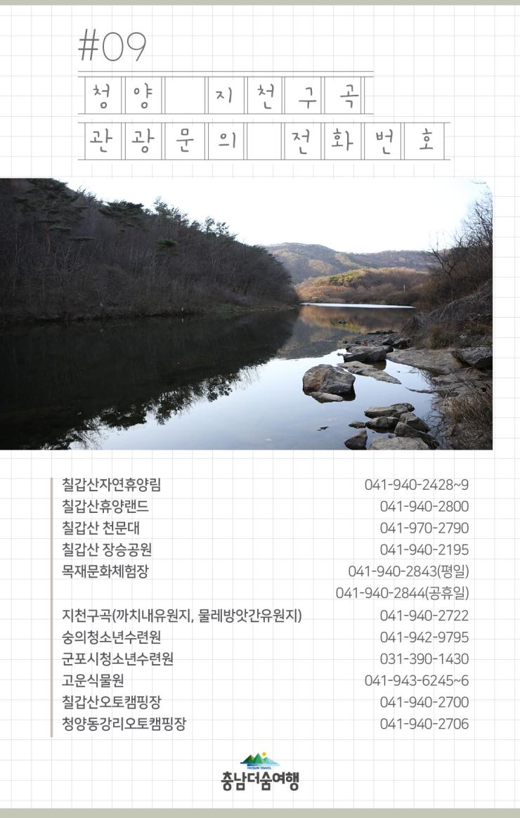 충남더숨여행-청양 지천구곡 관광문의 전화번호