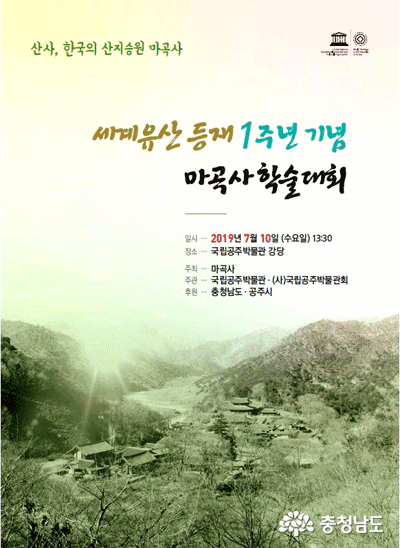 세계유산등재 1주년 기념 '마곡사학술대회' 10일 공주서 개최