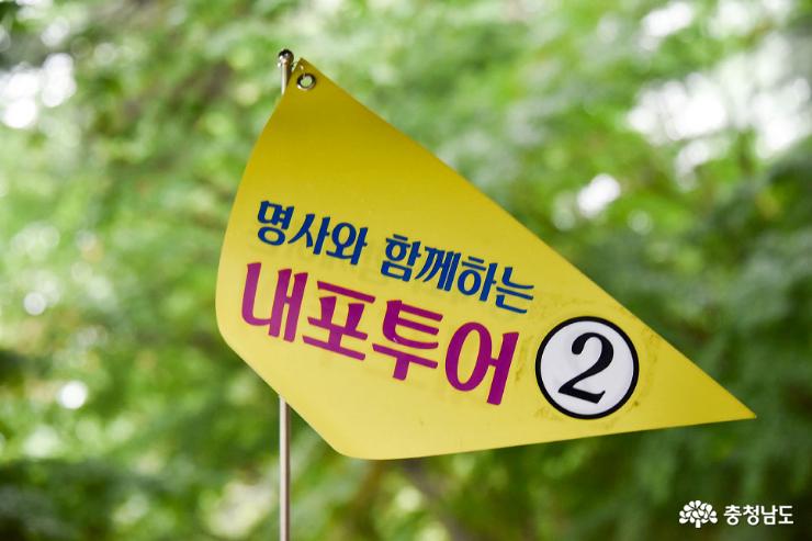 충청남도역사문화연구원, 명사와 함께하는 내포역사문화투어 1