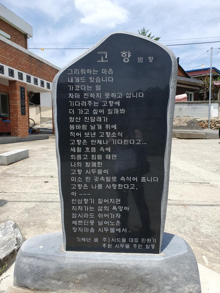마을 경노당 앞에 세워진 기념비(고향, 전병식 작가의 자작시)