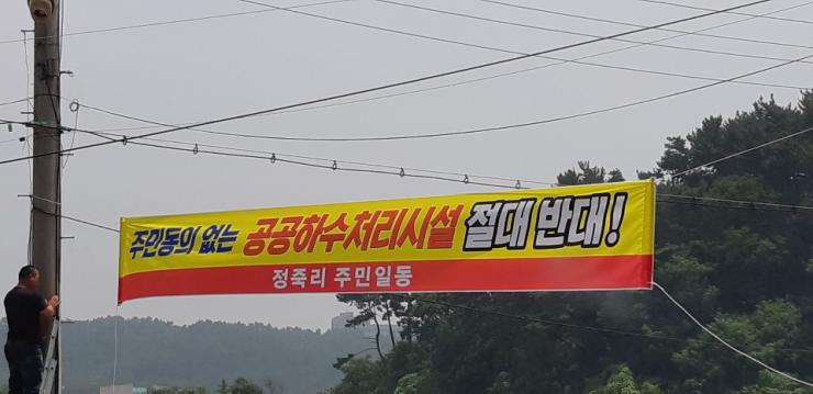 중단된 안흥하수처리시설… 현수막 내걸며 반대하는 이유