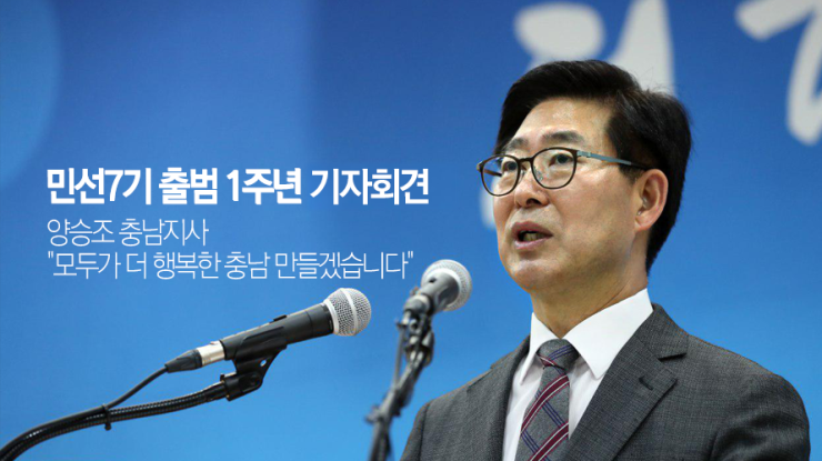 민선7기 출범 1주년 기자회견 동영상