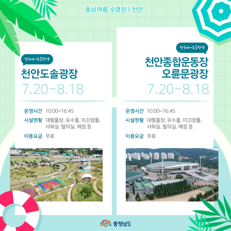 충남 여름 수영장 | 천안
