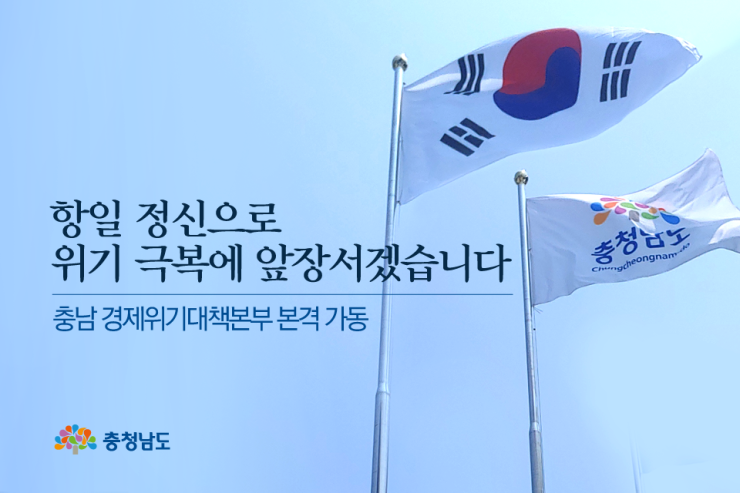 충남 경제위기대책본부 본격 가동