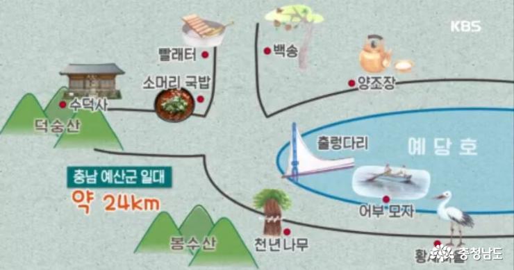 예산군 관광명소 및 맛집이 지난 17일 KBS1 '김영철의 동네한바퀴'에 소개되었다.