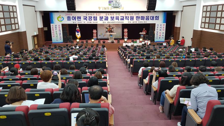 2019년 충남어린이집연합회 국공립분과 보육교직원 한마음대회가 8월 31일 충남교통연수원 대강당에서 열리고 있다.