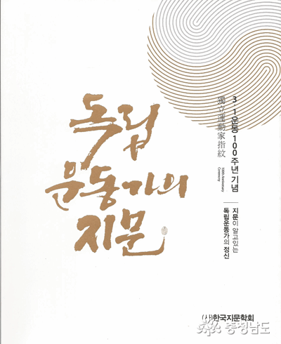 (사)한국지문학회, ‘지문이 알고 있는 독립운동가의 정신’ 책으로 엮어