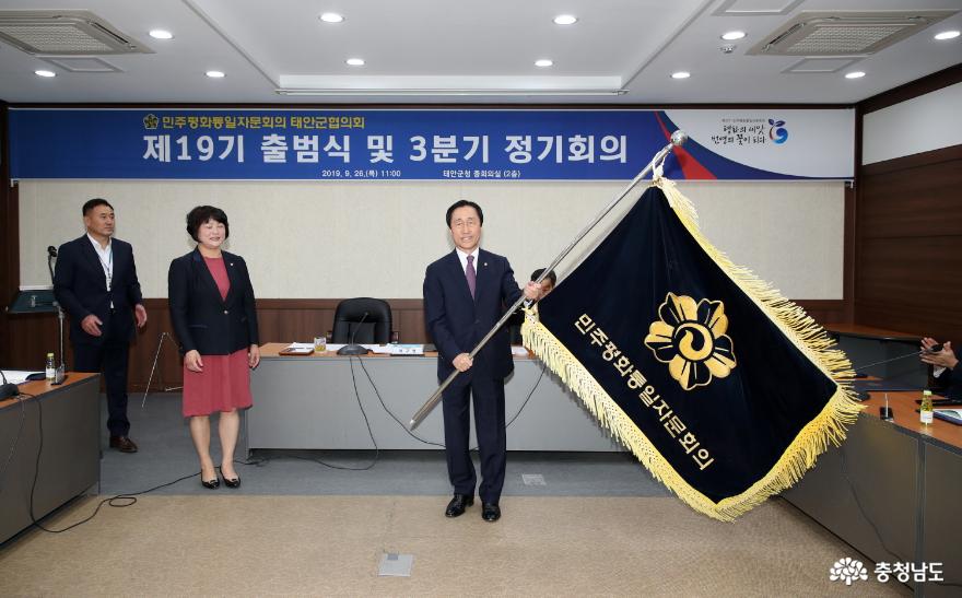 민주평통자문회의 태안군협의회의 제19기 출범식이 지난달 26일 태안군청 중회의실에서 열렸다.