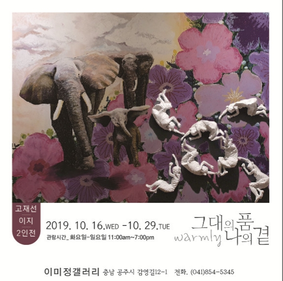 공주 이미정갤러리, 고재선＆이지 2인展 개최