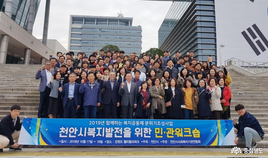 천안시, 복지발전을 위한 민관 워크숍 개최 1
