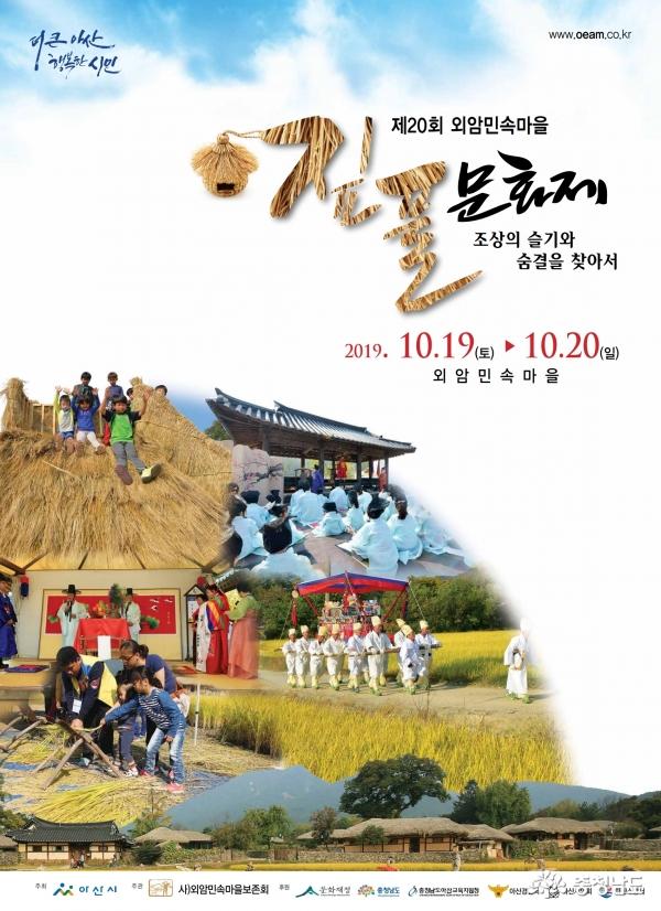 아산시, 500년 돌담길 가을 여행‘제20회 외암민속마을 짚풀문화제’성큼 1