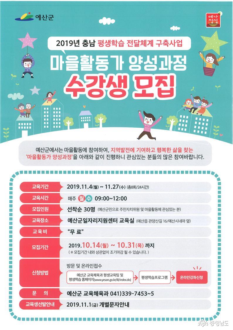예산군, 마을활동가 양성과정 수강생 모집 1
