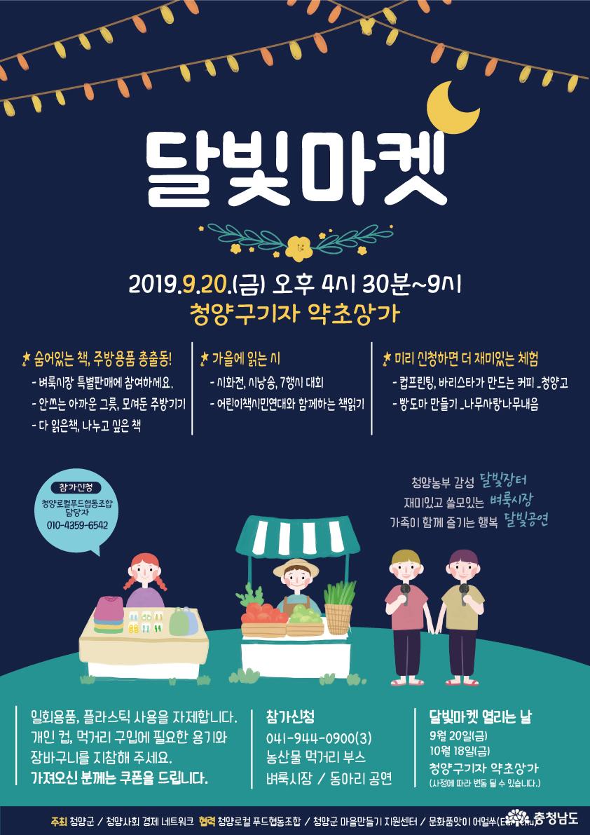 청양사회경제네트워크 2019달빛마켓 대단원 1
