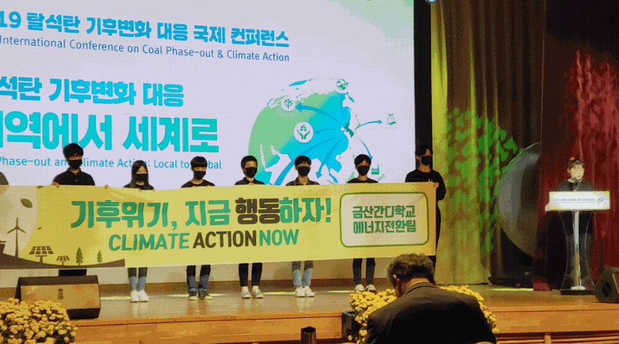 탈석탄 국제컨퍼런스에 참여한 금산간디학교.