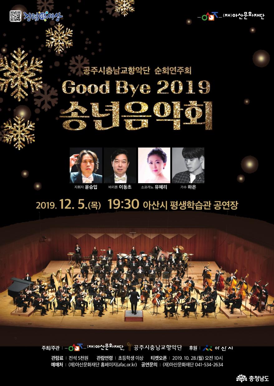 아산시, Good Bye 2019 송년음악회 1