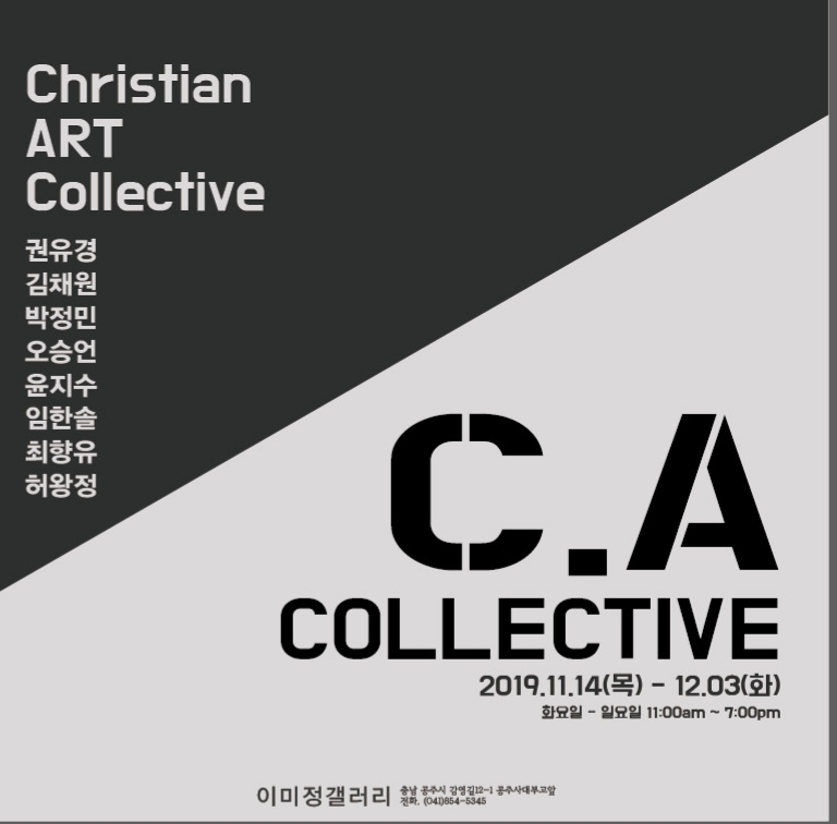 공주이미정갤러리, 'C.A Collective' 展