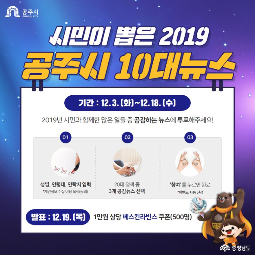 공주시, ‘2019년 빛낸 시정 10대 뉴스’ 시민이 뽑는다! 1