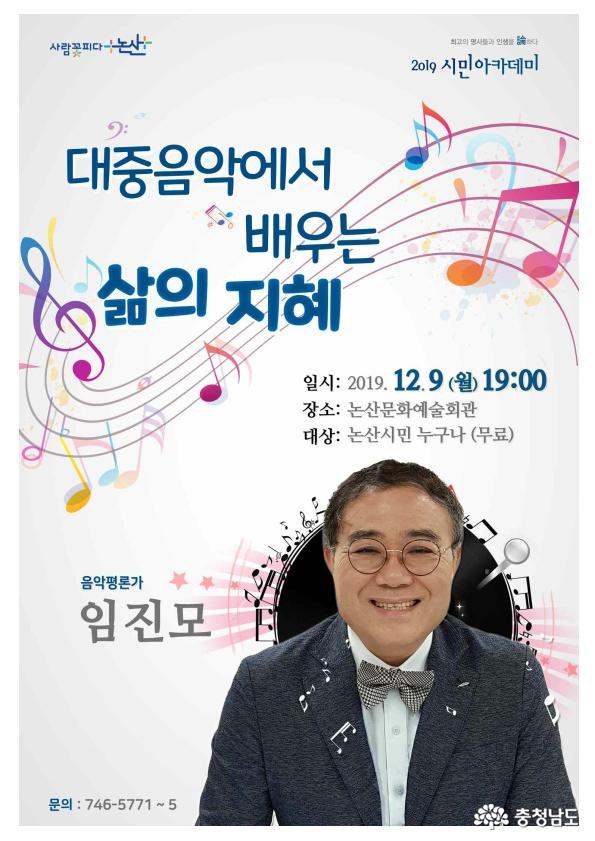 올해 마지막 시민아카데미, ‘대중음악에서 배우는 삶의 지혜’ 1
