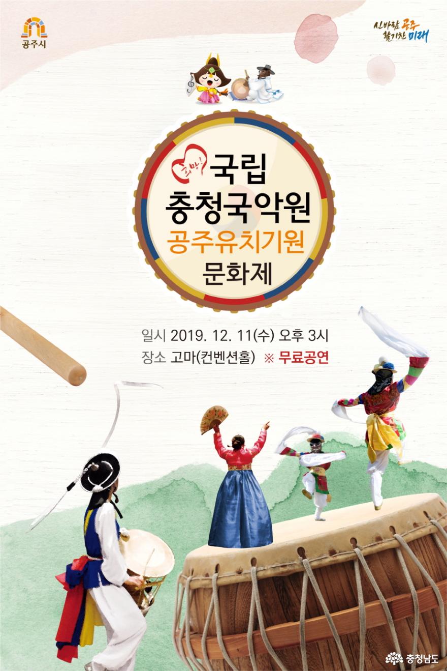 ‘국립충청국악원 공주 유치기원 문화제’ 오는 11일 개최 1