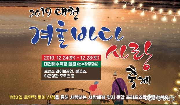 2019대천사랑축제 공식 포스터