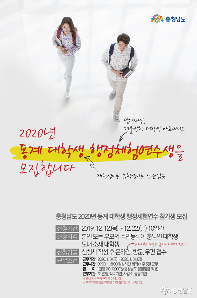 2020년 동계 대학생 행정체험연수(아르바이트) 모집 포스터