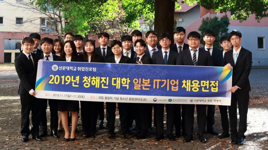 한일관계 악화에도 불구하고 선문대는 청해진 대학사업을 통해 최근 16명의 학생이 15개 일본 IT기업에 취업했다.